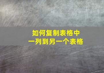 如何复制表格中一列到另一个表格