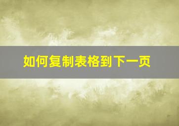 如何复制表格到下一页