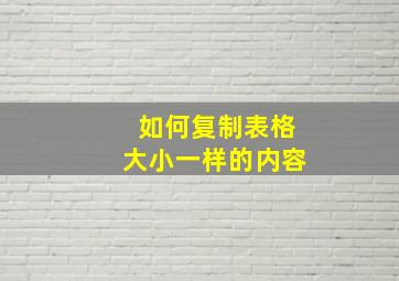 如何复制表格大小一样的内容