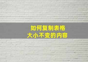 如何复制表格大小不变的内容