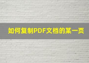 如何复制PDF文档的某一页