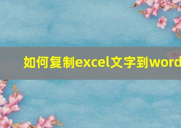 如何复制excel文字到word