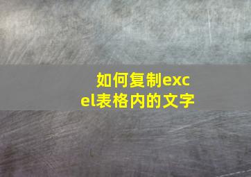 如何复制excel表格内的文字