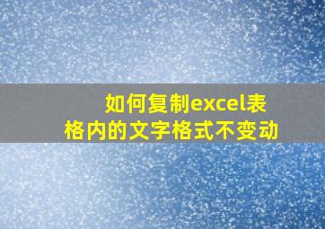 如何复制excel表格内的文字格式不变动