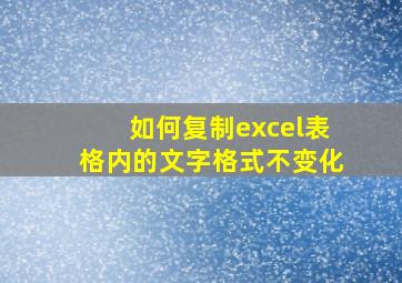 如何复制excel表格内的文字格式不变化