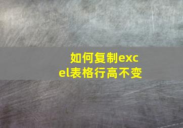 如何复制excel表格行高不变