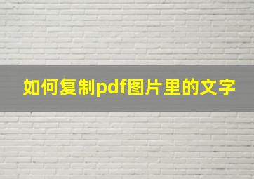 如何复制pdf图片里的文字