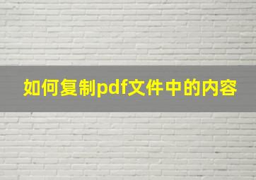 如何复制pdf文件中的内容