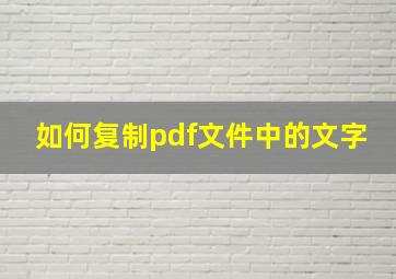 如何复制pdf文件中的文字