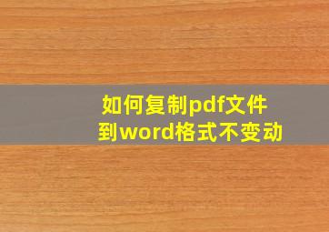 如何复制pdf文件到word格式不变动