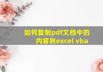 如何复制pdf文档中的内容到excel vba