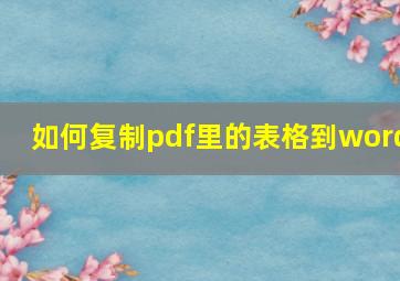 如何复制pdf里的表格到word