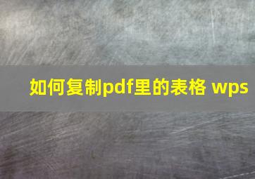 如何复制pdf里的表格 wps