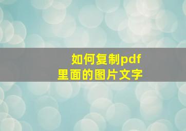 如何复制pdf里面的图片文字