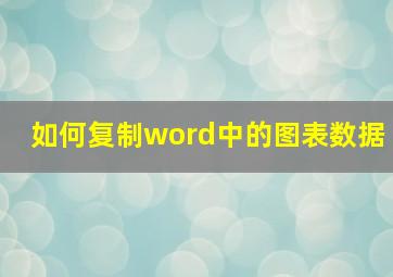 如何复制word中的图表数据