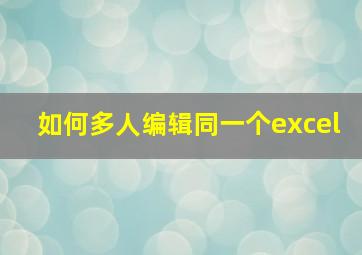 如何多人编辑同一个excel