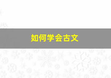 如何学会古文