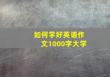 如何学好英语作文1000字大学