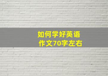 如何学好英语作文70字左右