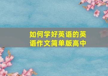 如何学好英语的英语作文简单版高中