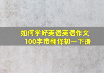 如何学好英语英语作文100字带翻译初一下册