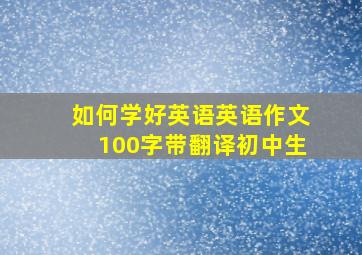 如何学好英语英语作文100字带翻译初中生