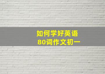 如何学好英语80词作文初一