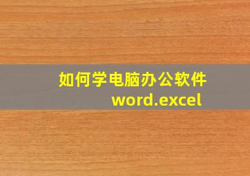 如何学电脑办公软件word.excel