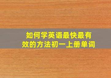 如何学英语最快最有效的方法初一上册单词