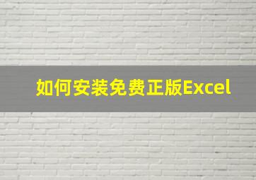 如何安装免费正版Excel