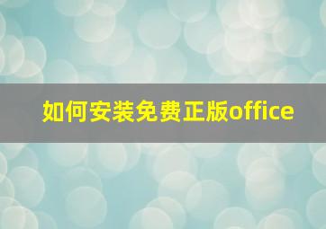 如何安装免费正版office