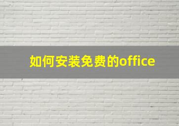 如何安装免费的office