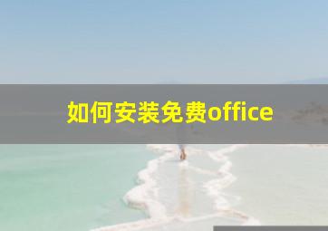 如何安装免费office