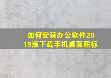 如何安装办公软件2019版下载手机桌面图标