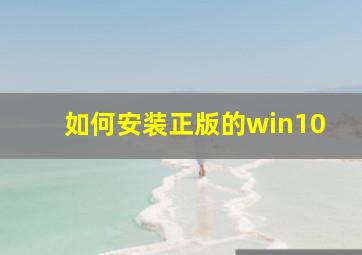 如何安装正版的win10