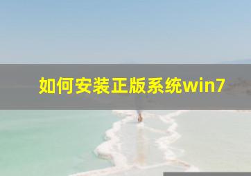 如何安装正版系统win7