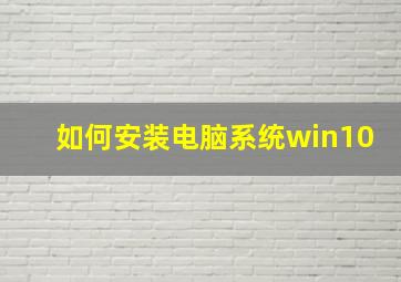 如何安装电脑系统win10