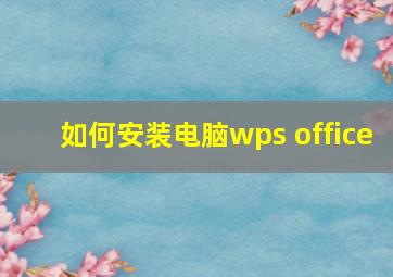 如何安装电脑wps office