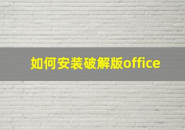 如何安装破解版office