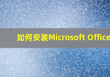 如何安装Microsoft Office