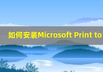 如何安装Microsoft Print to PDF