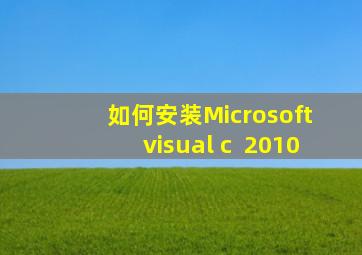 如何安装Microsoft visual c++2010