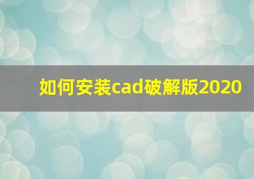 如何安装cad破解版2020