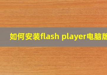 如何安装flash player电脑版