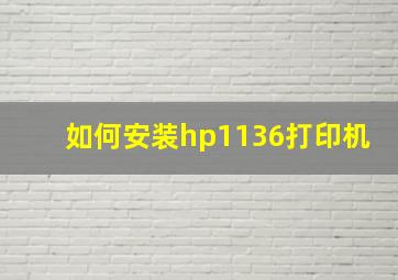 如何安装hp1136打印机