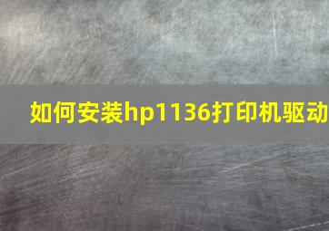 如何安装hp1136打印机驱动