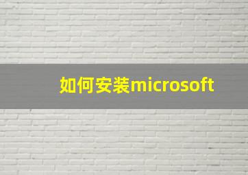 如何安装microsoft