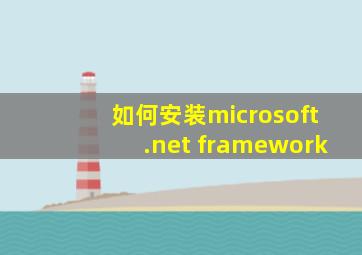 如何安装microsoft.net framework