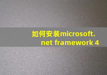 如何安装microsoft.net framework 4