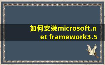 如何安装microsoft.net framework3.5